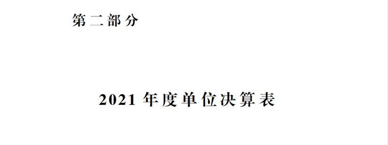 2021年度开云网页版本级决算