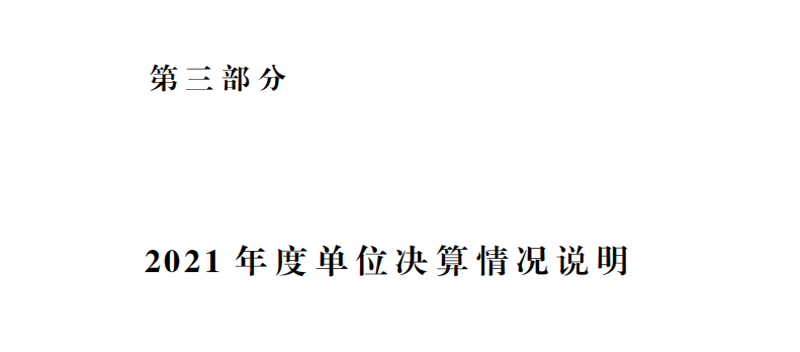 2021年度开云网页版本级决算