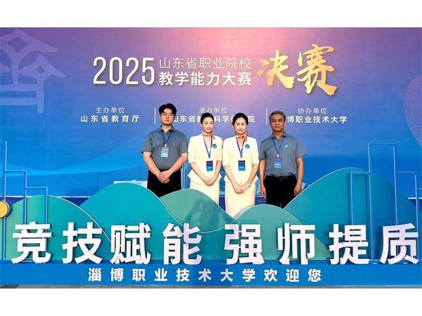 喜报!我校教师团队荣获2025年山东省职业院校教学能力大赛一等奖